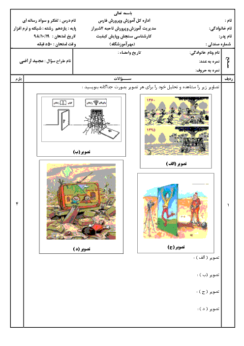 آزمون نوبت اول تفکر و سواد رسانه‌ای یازدهم هنرستان فنی شعف | دی 98