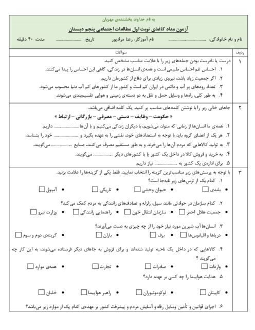 آزمون مداد کاغذی درس 1 تا 10 مطالعات اجتماعی پنجم دبستان نور ارم نو