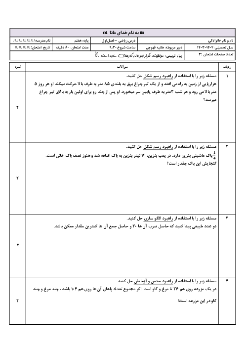 آزمون فصل اول ریاضی هفتم | راهبرد های حل مسئله