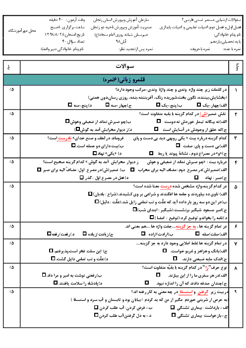 سوالات امتحان  تستی فارسی (2) یازدهم دبیرستان امام سجاد زنجان | درس 1 تا 5