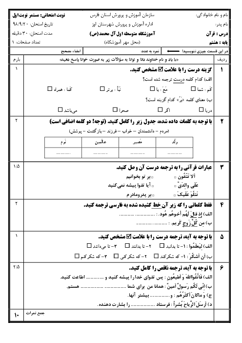 امتحان میان ترم قرآن هشتم مدرسه آل محمد | درس 1 تا 5