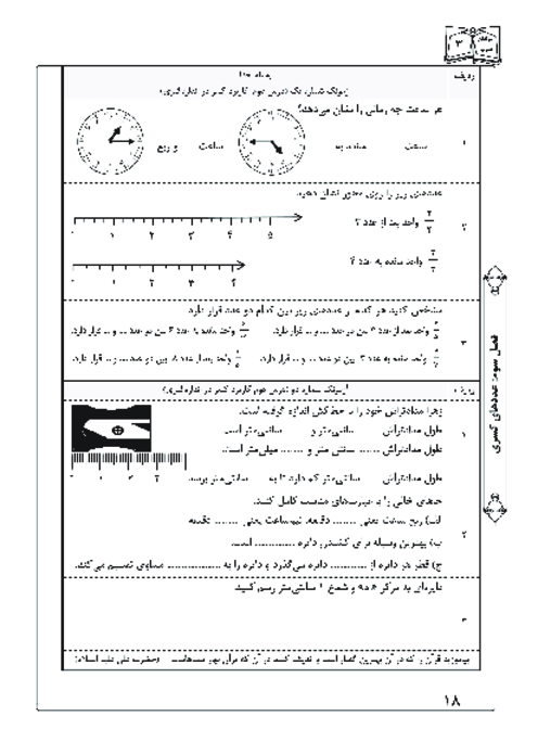 آزمونک درس دوم فصل سوم ریاضی سوم؛ کاربرد کسر در اندازه‌گیری