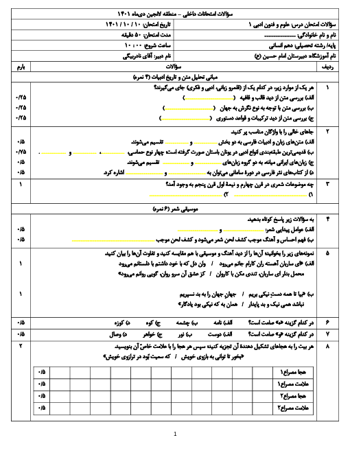 امتحان نیمسال اول علوم و فنون ادبی 1 دهم دبیرستان امام حسین لالجین | دی 1401