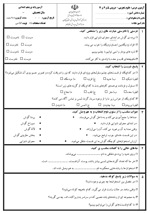 آزمون مداد کاغذی علوم تجربی پنجم دبستان دروس 5 و 6 و 7