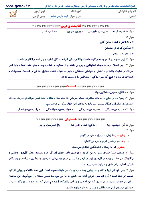 پاسخ فعالیت‌ها، املا، نگارش و کارگاه نویسندگی فارسی نوشتاری ششم | درس 9: راز زندگی