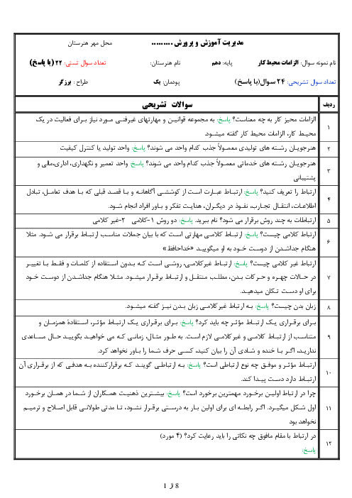 نمونه سوال امتحان فصل 1: محیط کار و ارتباطات انسانی | کتاب درسی الزامات محیط کار