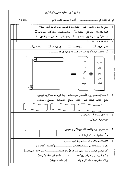  ارزشیابی مستمر فارسی پنجم دبستان | اسفند 95