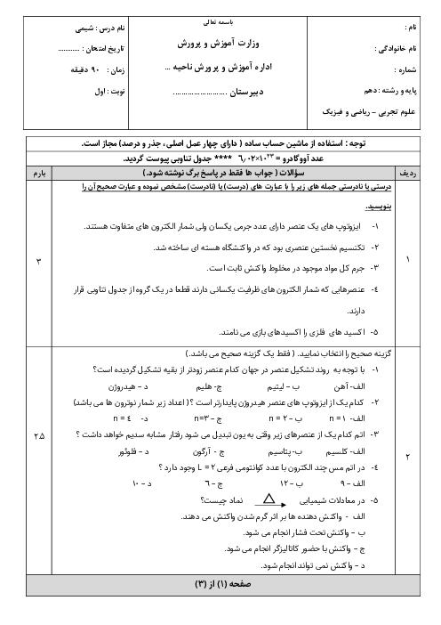 نمونه سوال امتحانی نوبت اول شیمی دهم مدارس عادی