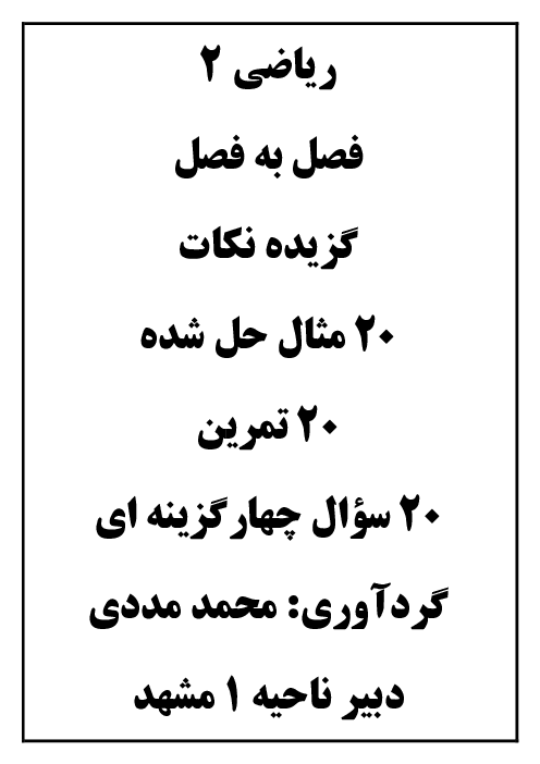 خلاصه فصل 3: تابع، 20 مثال حل شده ، 20 تمرین و 20 سؤال چهارگزینه ای