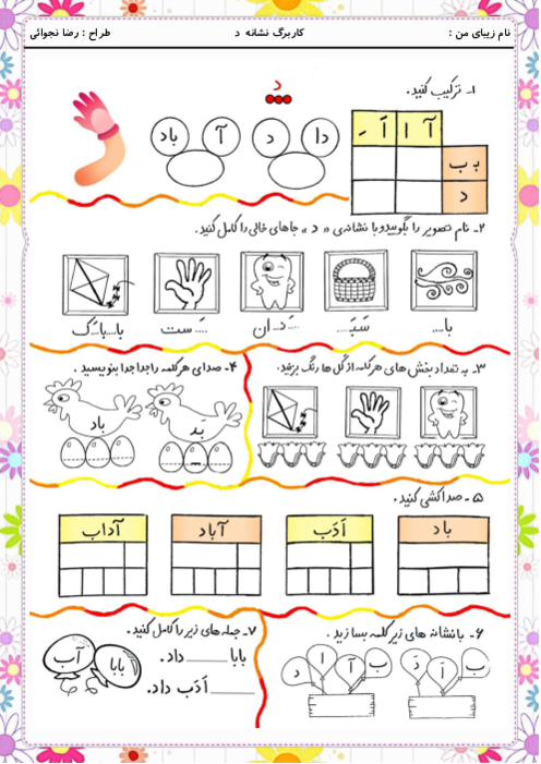 کاربرگ و زیبانویسی نشانه د