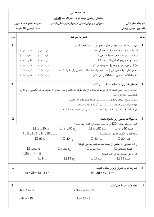 آزمون پیش نوبت دوم ریاضی هفتم مدرسه حاج اسداله عربی | اردیبهشت 1398