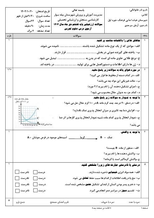 نمونه سوال امتحانی علوم هشتم نوبت اول دی ماه 1404 مدرسه فرهنگ