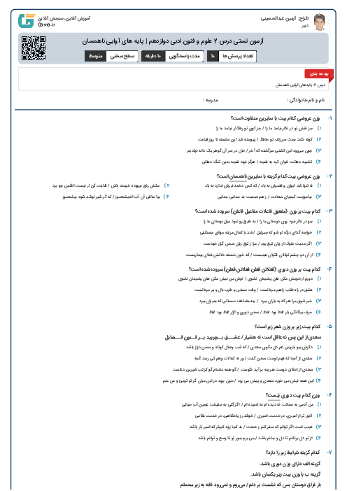 آزمون تستی درس 2 علوم و فنون ادبی دوازدهم | پایه های آوایی ناهمسان