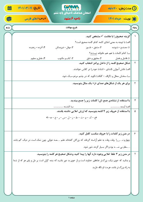 سوالات آزمون نوبت دوم فارسی ششم هماهنگ ناحیه 6 مشهد | خرداد 1401