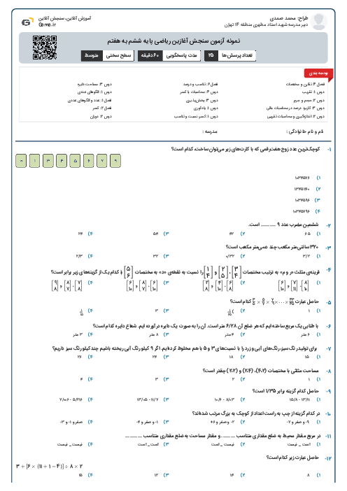 نمونه آزمون سنجش آغازین ریاضی پایه ششم به هفتم