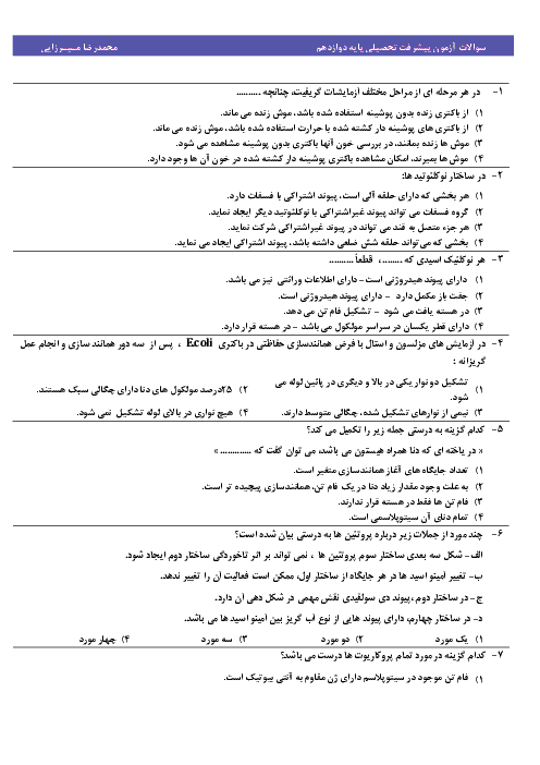 سوالات درس زیست شناسی دوازدهم در مرحله اول آزمون پیشرفت تحصیلی استان خراسان رضوی | آبان 1397 + پاسخ