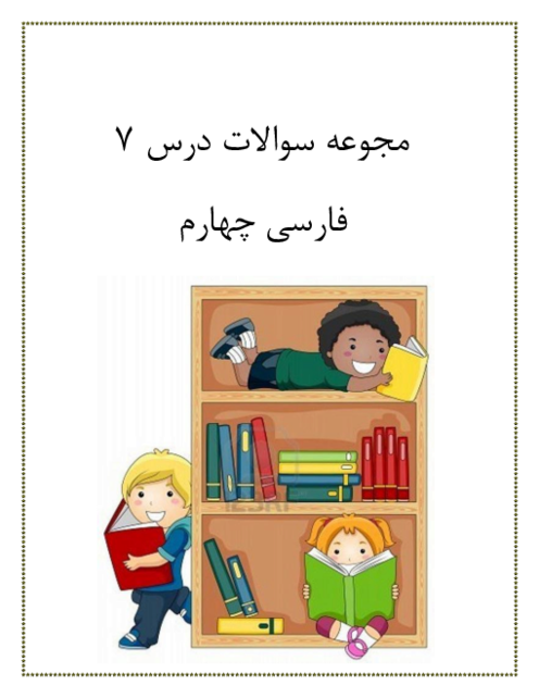 کاربرگ درس 7 فارسی چهارم: مهمان شهر ما