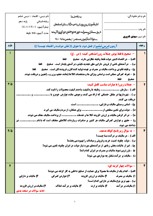 امتحان اقتصاد دهم دبیرستان دوره دوم غیر دولتی ولایت | درس 6: نقش دولت در اقتصاد چیست؟