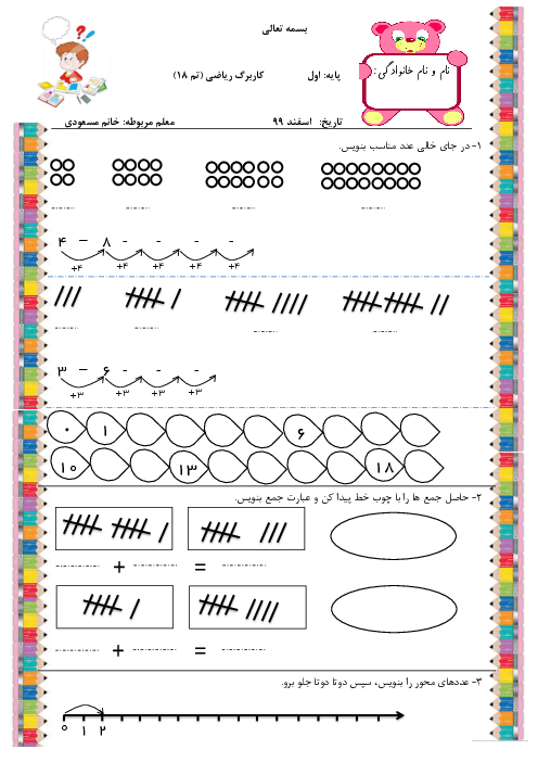 کاربرگ ریاضی کلاس اول دبستان | تم 18: شمردن چندتایی