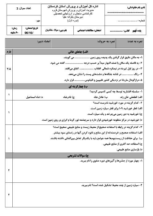 آزمون نوبت اول مطالعات اجتماعی نهم مدرسه بالوانه علیا | دی 1396