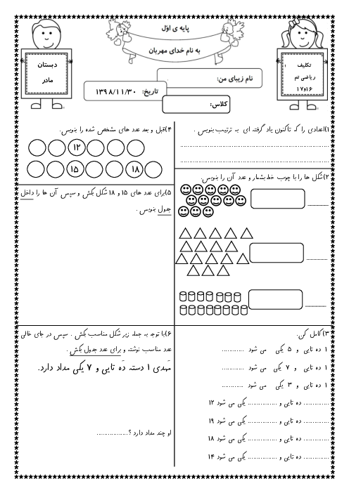 تکلیف ریاضی اول دبستان مادر | تم 16 و 17