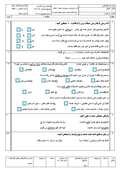 آزمون مستمر فارسی هشتم پایان بهمن ماه | آموزشگاه هیات امنایی شهید فریدنیا