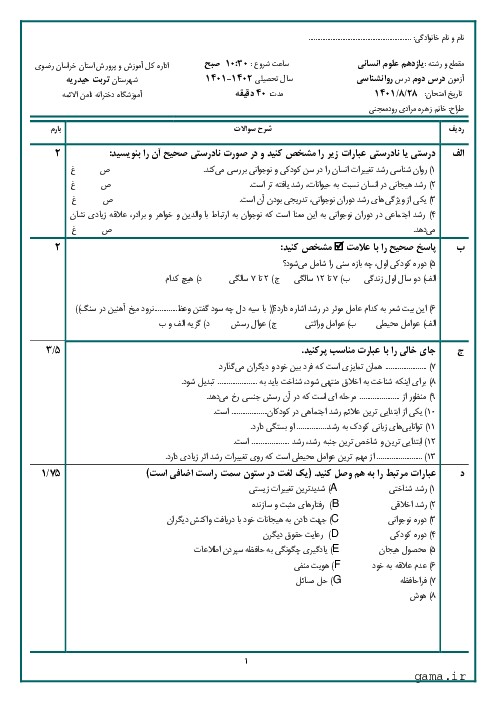 سوالات آزمون کتبی روانشناسی یازدهم دبیرستان ثامن الائمه | درس 2: روان شناسی رشد