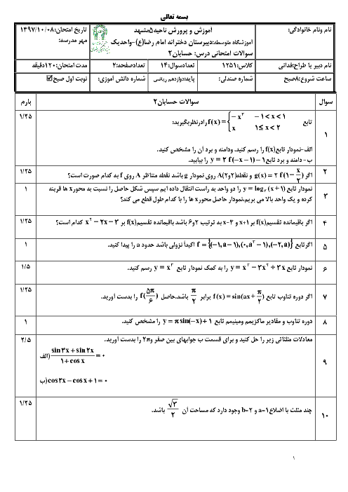 سؤالات و پاسخنامه امتحان ترم اول حسابان (2) دوازدهم دبیرستان امام رضا (ع) | دی 1397