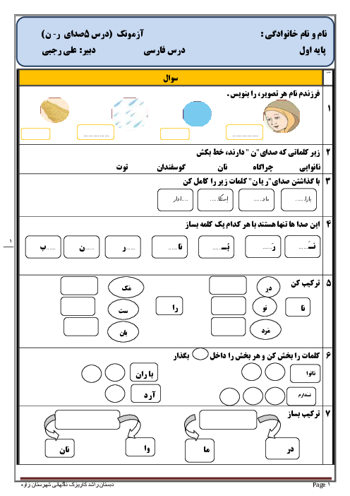 آزمونک کلاسی فارسی اول دبستان راشد | درس 5: ر ــ نـ ن