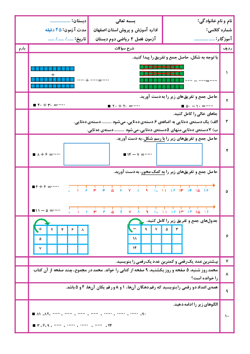 آزمون فصل 2 ریاضی دوم ابتدایی: جمع و تفریق اعداد دو رقمی