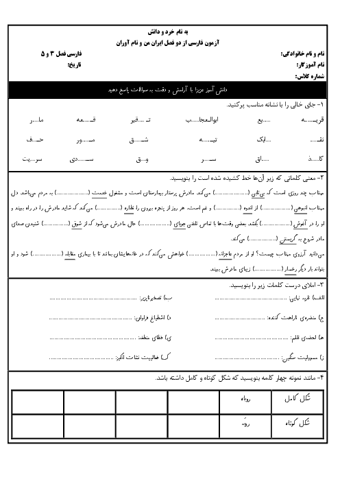 آزمون مداد کاغذی فارسی کلاس چهارم دبستان شهید صدوقی | فصل 3 و 5