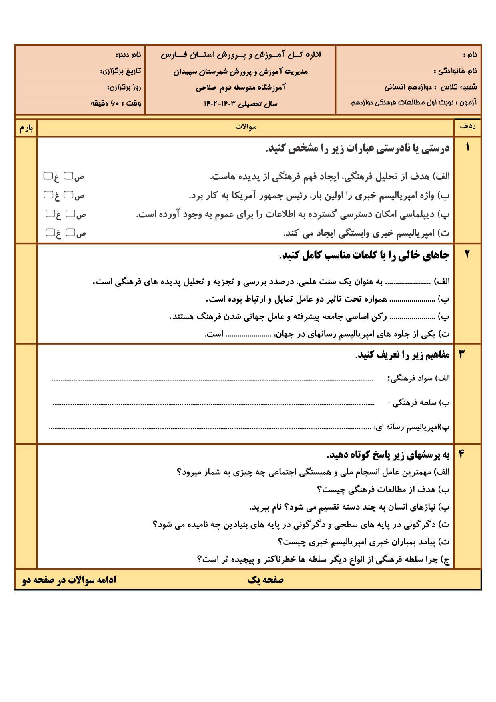 دو سری نمونه سوال امتحان نوبت اول مطالعات فرهنگی دوازدهم انسانی دی ماه 1403