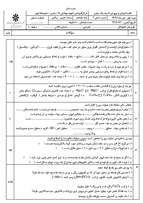 امتحان ترم اول شیمی (2) یازدهم دبیرستان تیزهوشان شهید بهشتی ساری | دی 1397