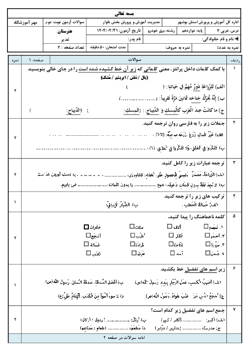 نمونه سوال آزمون نوبت دوم عربی پایه دوازدهم فنی و کاردانش 1404