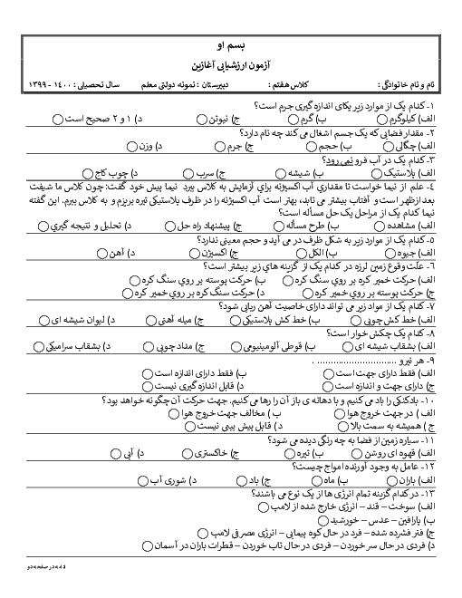 آزمون تشخیصی آغازین علوم تجربی هفتم مدرسه معلم | شهریور 1399