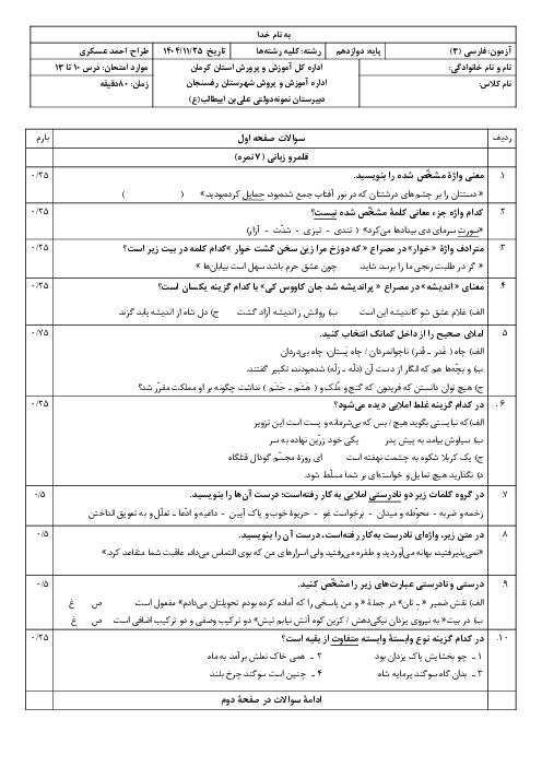 نمونه سوال امتحان فارسی دوازدهم درس 10 تا 13