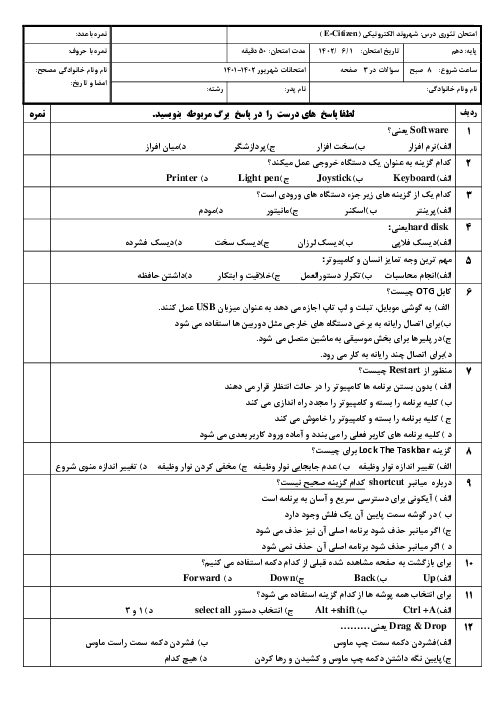 سوالات آزمون شهروند الکترونیکی E-Citizen دهم هنرستان ملاصدرا  | شهریور 1402