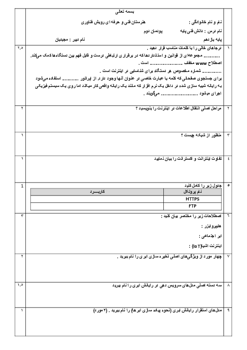 نمونه سوال دانش فنی پایه دهم کامپیوتر | پودمان دوم: اینترنت و رایانش ابری