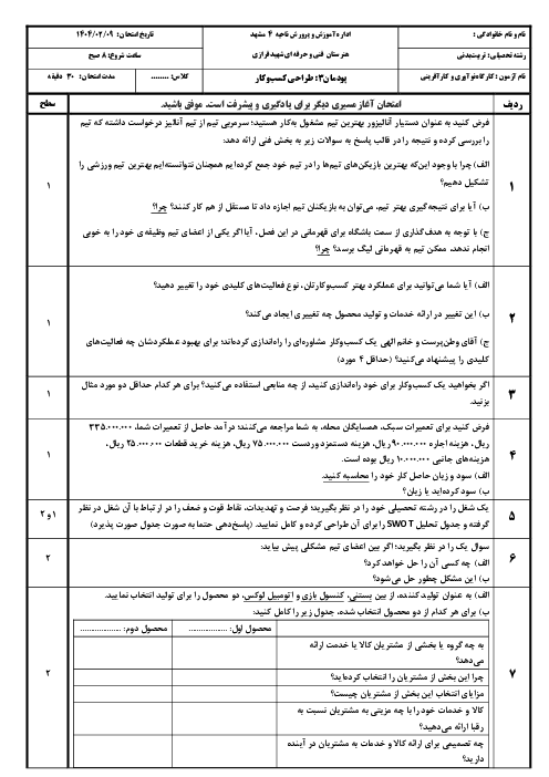 آزمون پودمان 3: طراحی کسب و کار | درس کارگاه نوآوری و کارآفرینی