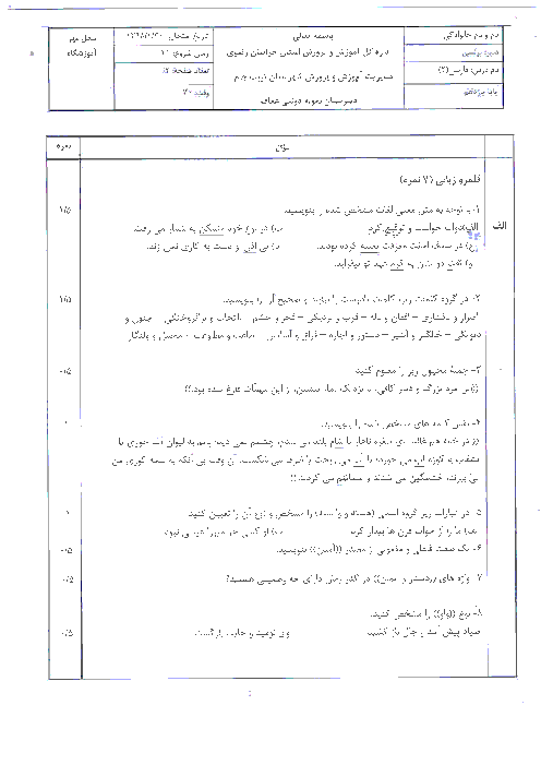 آزمون نوبت دوم فارسی (2) یازدهم دبیرستان عفاف | اردیبهشت 1398
