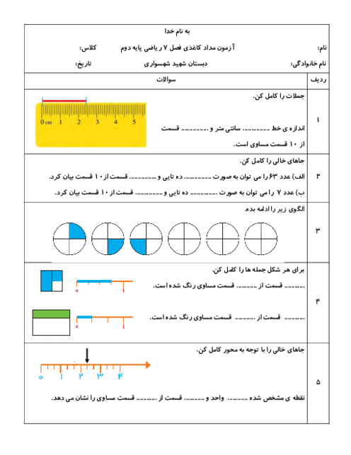 آزمون مداد کاغذی فصل 7 ریاضی پایه دوم ابتدایی