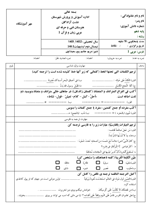 امتحان نوبت دوم اردیبهشت 1402 | درس عربی (1) دهم هنرستان الزهرا