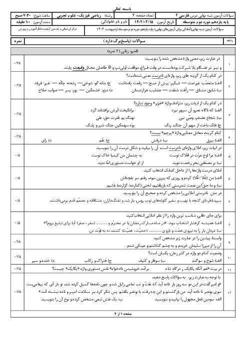 امتحان شبه نهایی فارسی (2) پایه یازدهم کلیه رشته‌ها | اردیبهشت 1404