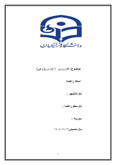 گزارش نهایی کارورزی 4 دانشگاه فرهنگیان: درس پژوهی رشته آموزش ابتدایی