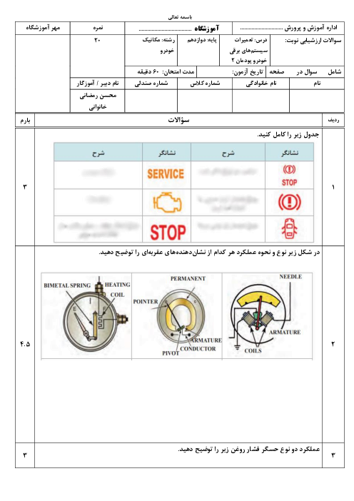 امتحان پودمان 2: تعمیر نشان دهنده‌های خودرو | درس تعمیرات سیستم‌های برقی رشته مکانیک خودرو