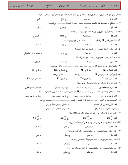 سوالات تستی فیزیک دهم هنرستان فنی و حرفه ای دارالفنون | فصل 1: فیزیک و اندازه گیری