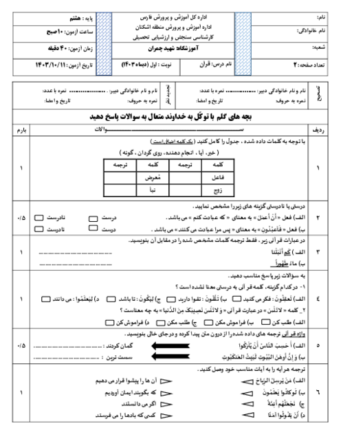 آزمون کتبی نوبت اول قرآن هشتم دی ماه 1403 آموزشگاه شهید چمران