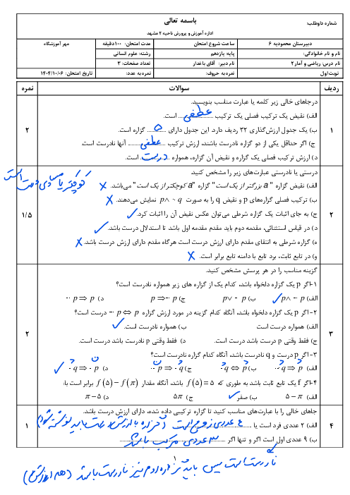 امتحان نوبت اول ریاضی و آمار 2 دبیرستان محمودیه دی 1404
