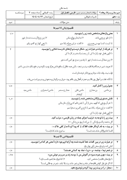 ارزشیابی مستمر فصل اول فارسی دهم دبیرستان فرهیختگان