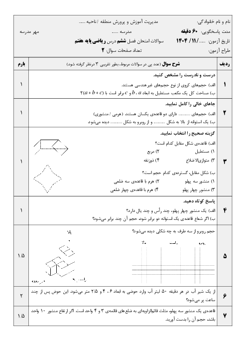 نمونه سوال ریاضی پایه هفتم فصل 6: سطح و حجم